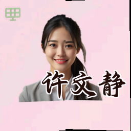 许文静