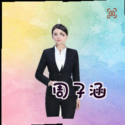 周子涵