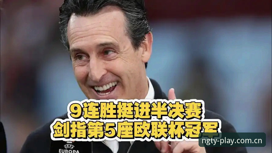 NG体育怎么样2026最新版本 阿斯顿维拉欧联杯夺冠深度评测:埃梅里五冠传奇与NG体育平台观赛体验报告
